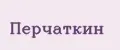 Перчаткин