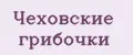 Чеховские Грибочки