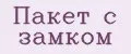 Пакет с замком