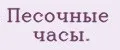 Песочные часы.