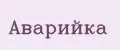 аварийка