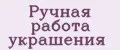 Ручная работа украшения