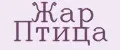 Жар Птица