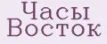 Часы Восток
