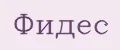 Фидес