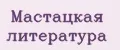 Мастацкая литература