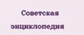 советская энциклопедия