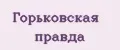 Горьковская правда