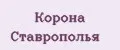 Корона Ставрополья
