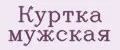 Куртка мужская