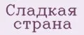 Сладкая страна