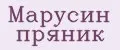 марусин пряник