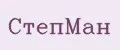 СтепМан