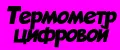 Термометр цифровой