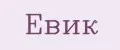 Евик