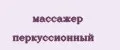массажер перкуссионный