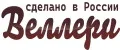 Веллери