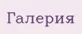 Галерия