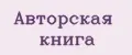 Авторская книга