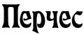 Перчес