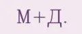 М+Д.