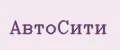 АвтоСити