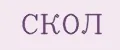 Скол