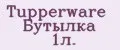 Tupperware Бутылка 1л.