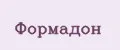 Формадон