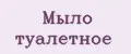 мыло туалетное