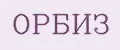 ОРБИЗ