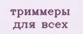 триммеры для всех