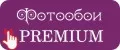 Фотообои Premium