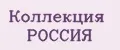 Коллекция РОССИЯ