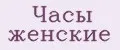 часы женские