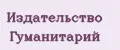 Издательство Гуманитарий