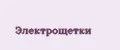 Электрощетки