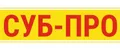 СУБ-ПРО
