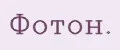 Фотон.