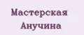 Мастерская Анучина
