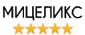 Мицеликс