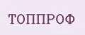 ТопПроф