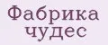 Фабрика чудес