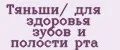 Тяньши/ для здоровья зубов и полости рта