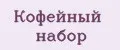 Кофейный набор