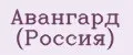 Авангард (Россия)