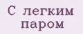 С легким паром