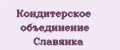 Кондитерское объединение Славянка