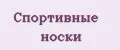 спортивные носки