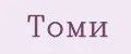 Томи